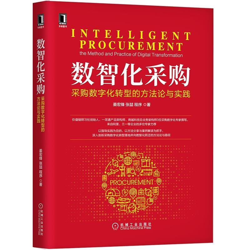 正版新书】数智化采购:采购数字化转型的方法论与实践姜宏锋,张
