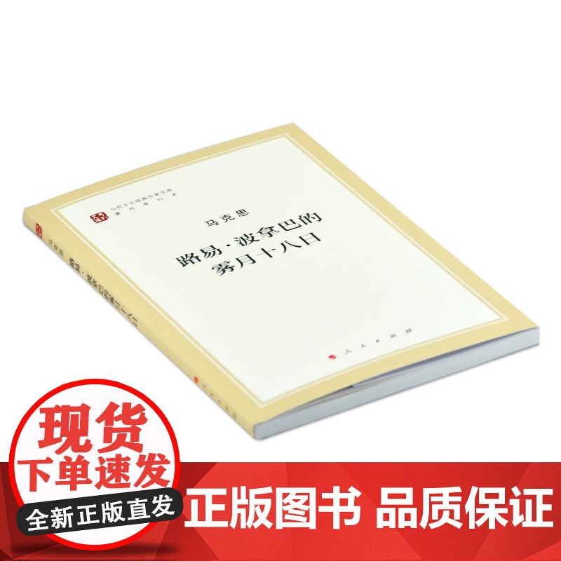 午阅正版 路易 ·波拿巴的雾月十八日(马列主义经典作家文库著作单行本)人民出版高清大图