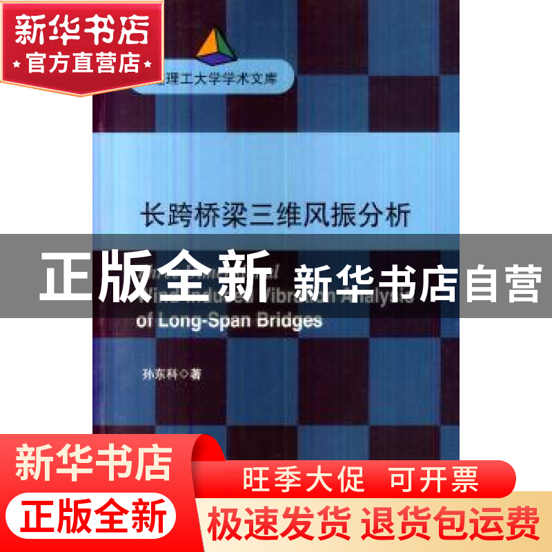 正版 长跨桥梁三维风振分析 孙东科著 大连理工大学出版社 978756高清大图