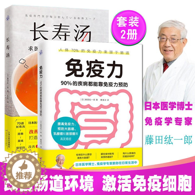 [醉染正版]共2册 免疫力:90%的疾病都能靠免疫力预防+长寿汤藤田纮一郎增强打造不易生病的健康体质饮食生活习惯养生书籍