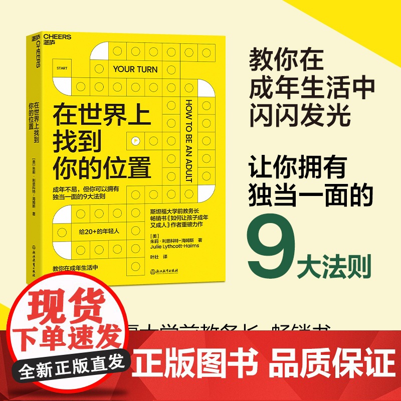 在世界上找到你的位置 斯坦福大学前教务长 如何让孩子成年又成人作者全新力作 让你拥有独当一面的9大法则 自我成长家教高清大图