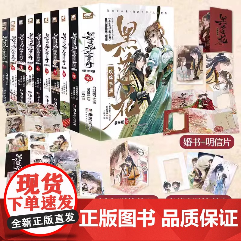 [印签+冰箱贴+明信片]黑莲花攻略手册漫画版10完结篇 白羽摘雕弓原著改编古风青春甜宠言情漫画改编青春甜宠言情晋江文学城高清大图