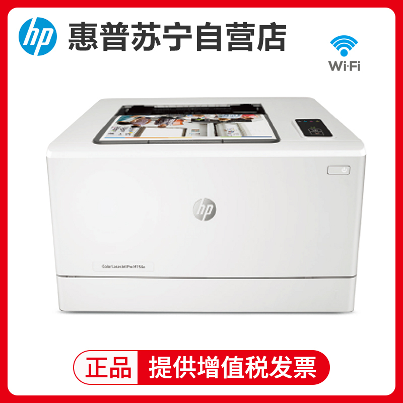 惠普(hp)m154nw彩色激光打印机无线WIFI网络A4打印商务办公家庭照片打印机替代惠普1025nw套餐3