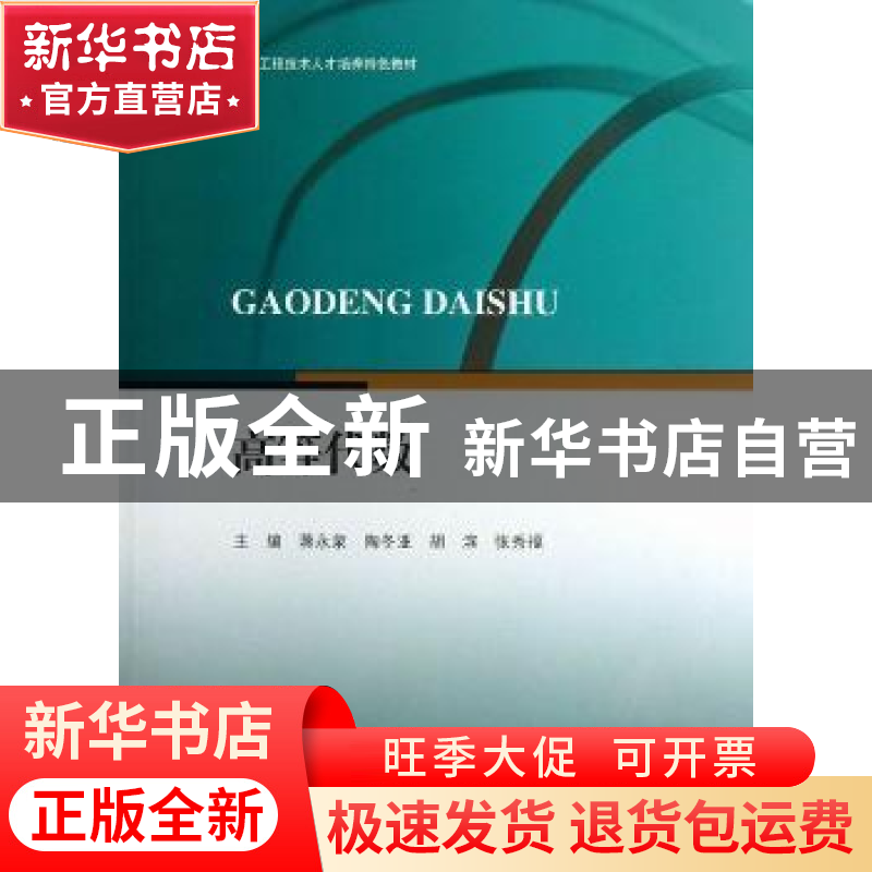 正版 高等代数 蒋永泉【等】主编 江苏大学出版社 9787811304589 书