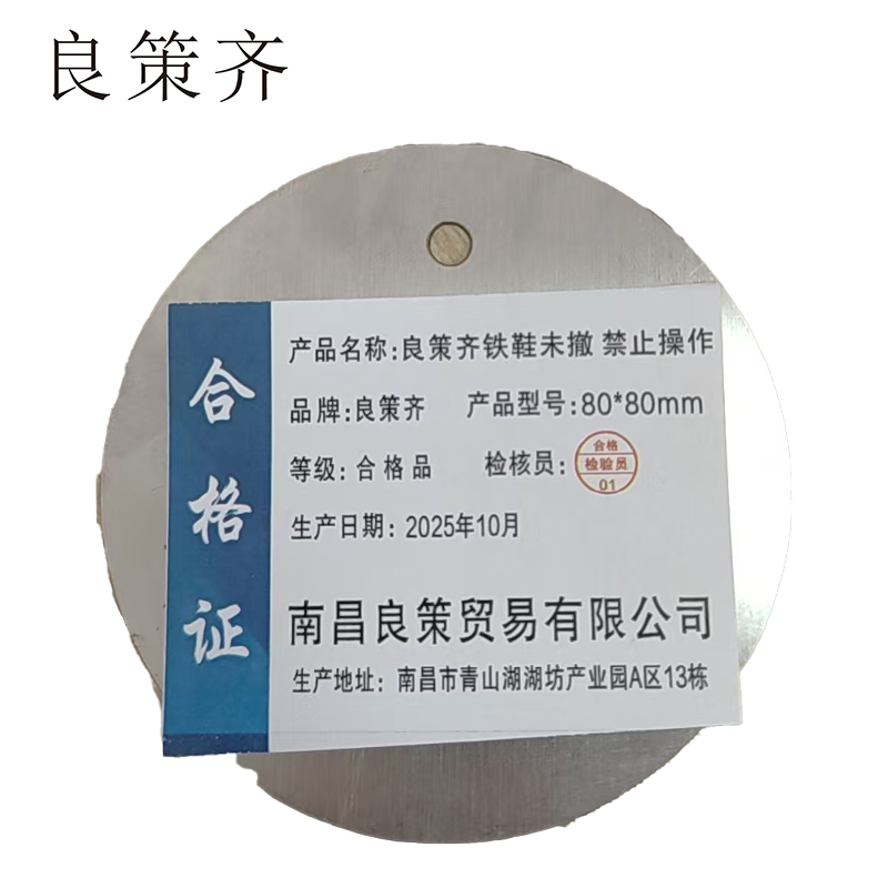 良策齐铁鞋未撤 禁止操作80*80mm张高清大图