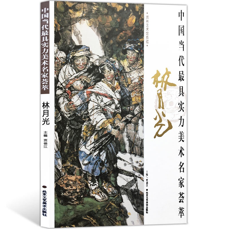 [正版]人物画 林月光 中国当代实力美术名家荟萃林月光 水墨画 国画绘画书籍 工艺美术高清大图