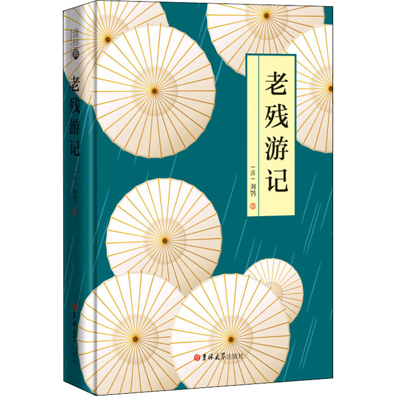 醉染图书老残游记(精)9787569246322