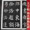 正版 颜真卿《勤礼碑》 历代名家名帖书法经典 毛笔字帖 勤礼碑唐颜真卿书颜勤礼碑8开大字本 文房用品 历代名家名帖书