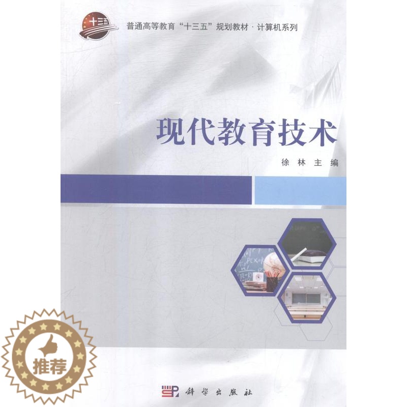 【醉染正版】正版 现代教育技术 郭长安 科学出版社 人文学类书籍 江苏书