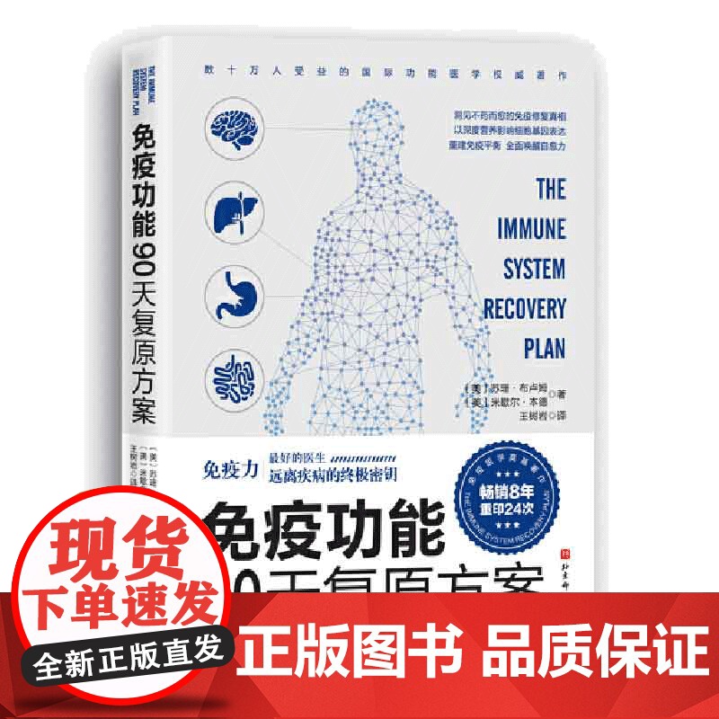 正版书籍 免疫功能90天复原方案 罗大伦 附赠20堂音频课程 谷物大脑作者 全球 睡个好觉 免疫系统从根源上构建系统高清大图