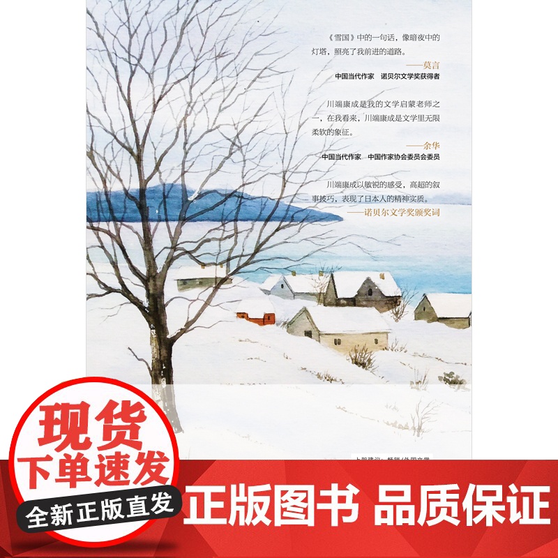 雪国 川端康成50周年纪念版莫言余华赞誉诺贝尔奖文学作品日本名著外国文艺小说书全球名校书单 正版书籍高清大图