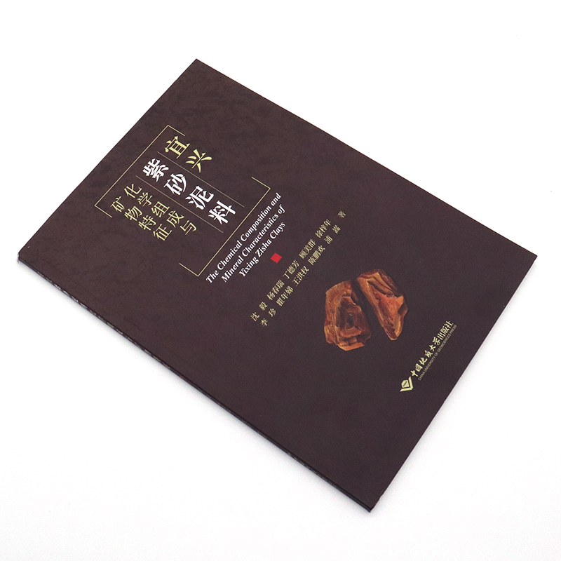 [正版]新书 宜兴紫砂泥料化学组成与矿物特征 沈毅 杨春瑞 丁德芳 顾美群 徐梓年等编著 9787562551836高清大图