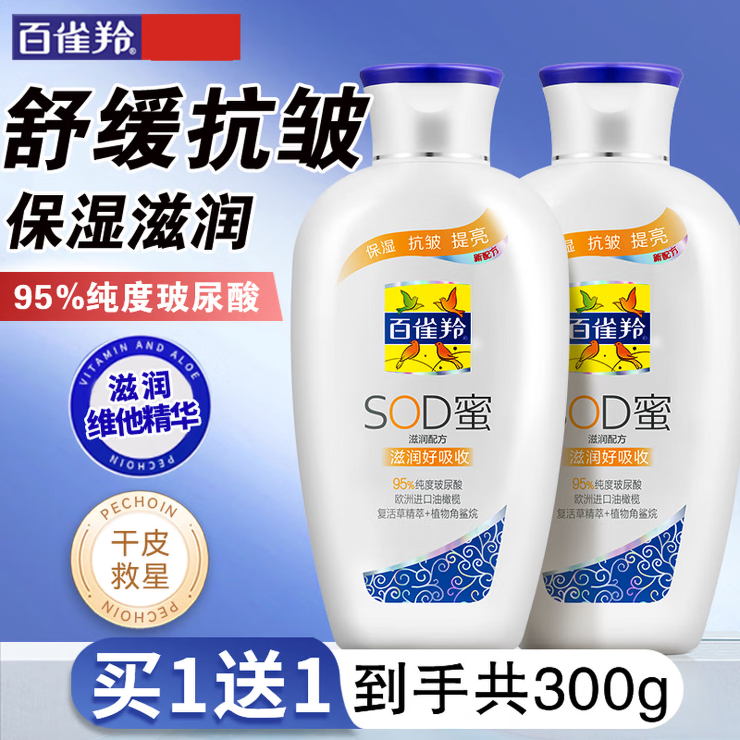 百雀羚经典SOD蜜150g 滋润配方