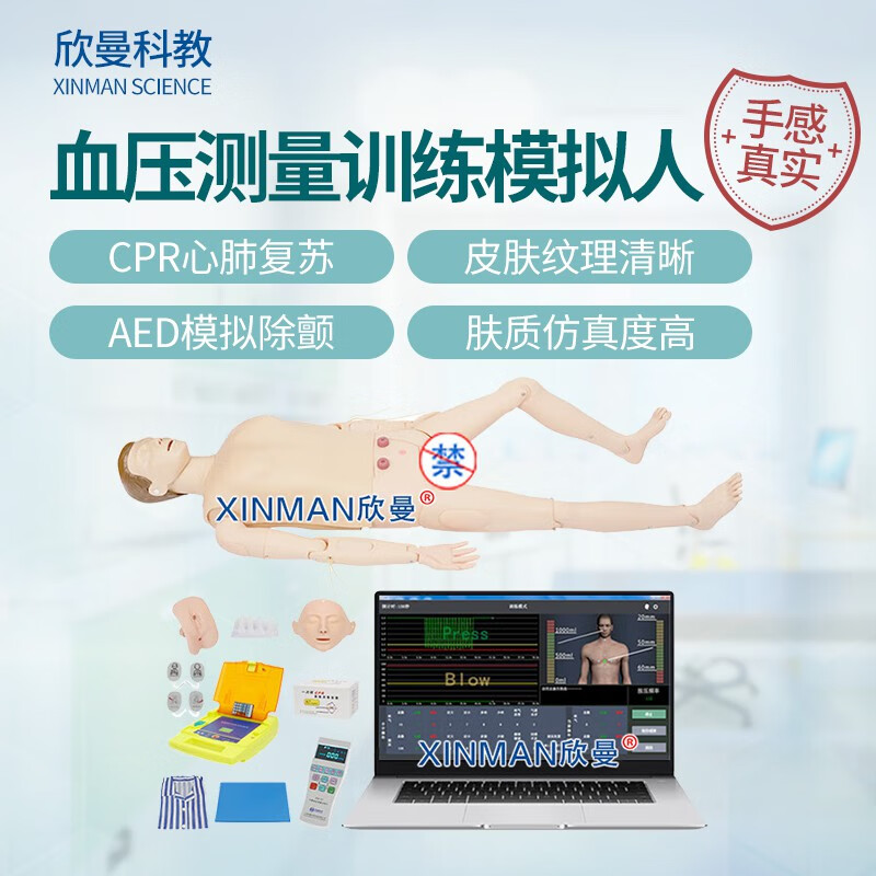 欣曼科教 高级心肺复苏AED除颤血压测量训练模拟人 无线版不含电脑XM-ALS1002
