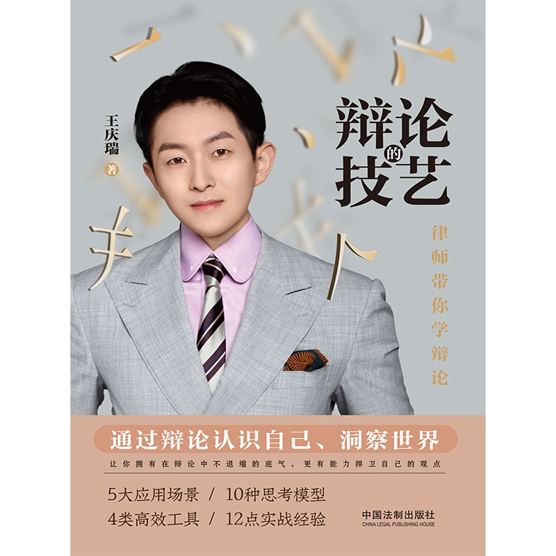 [正版]2023新书 辩论的技艺 律师带你学辩论 王庆瑞 运用辩论技巧 辩论具备通识 思考方式 技巧与谬误等 了解法律高清大图