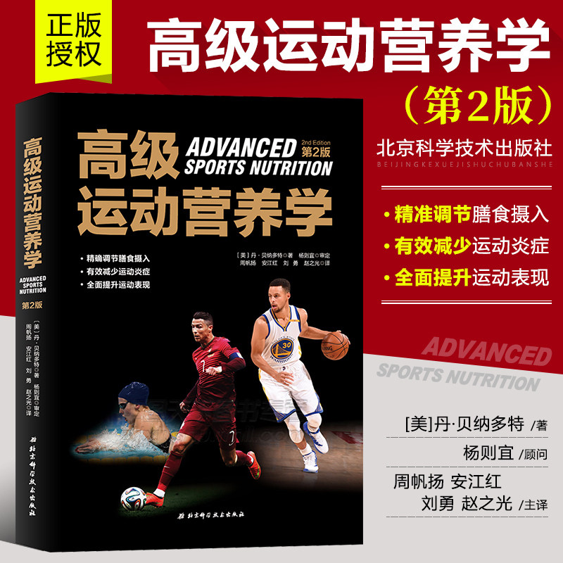 高级运动营养学第2版运动营养实践指南图书 运动员提高成绩和快速恢复