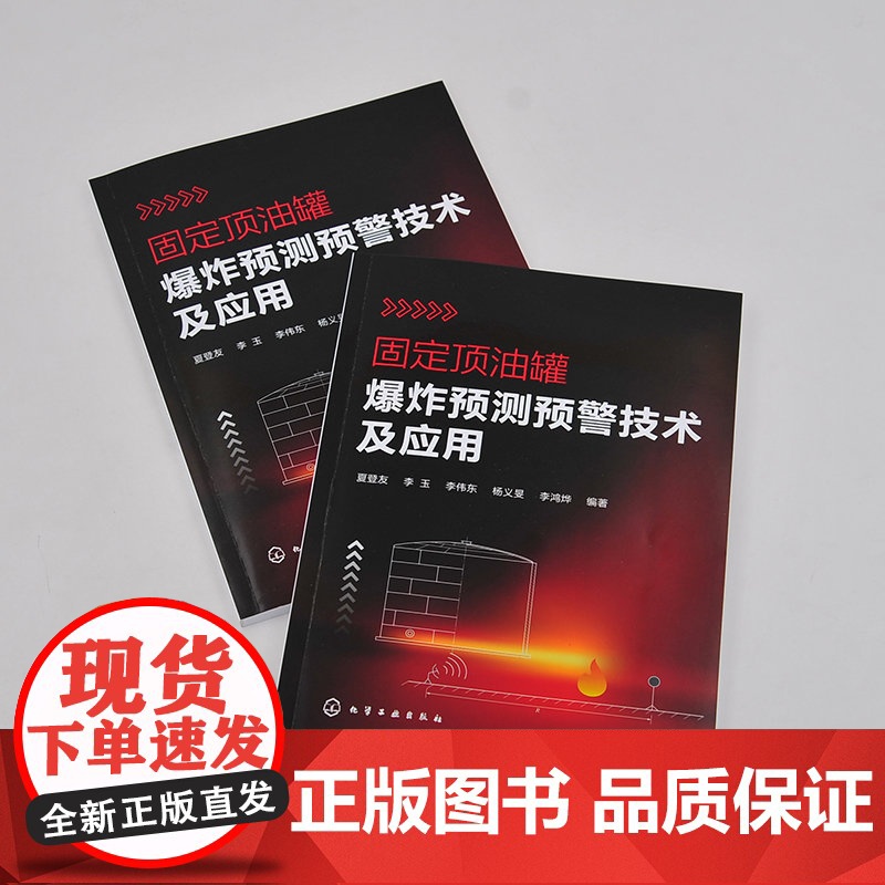 固定顶油罐爆炸预测预警技术及应用 夏登友 化学工业出版社 正版书籍高清大图