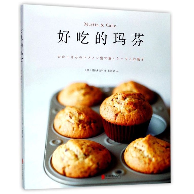 [正版]书店 书籍好吃的玛芬 社科生活百科图书高清大图