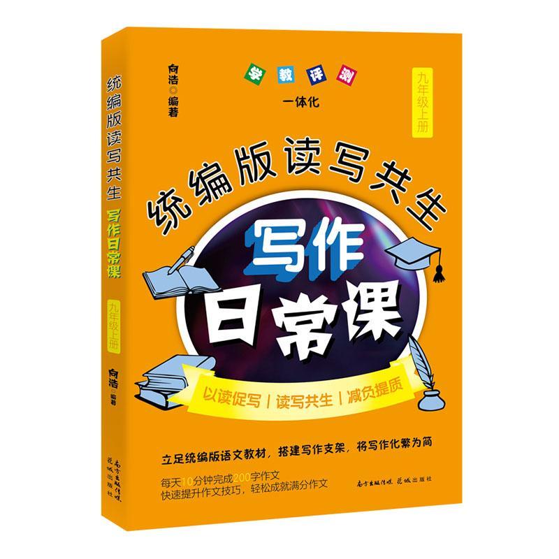 [正版]版读写共生写作日常课:上册:九年级者_向浩责_陈诗泳作文课初中教学参考资料初中生书社会科学书籍高清大图