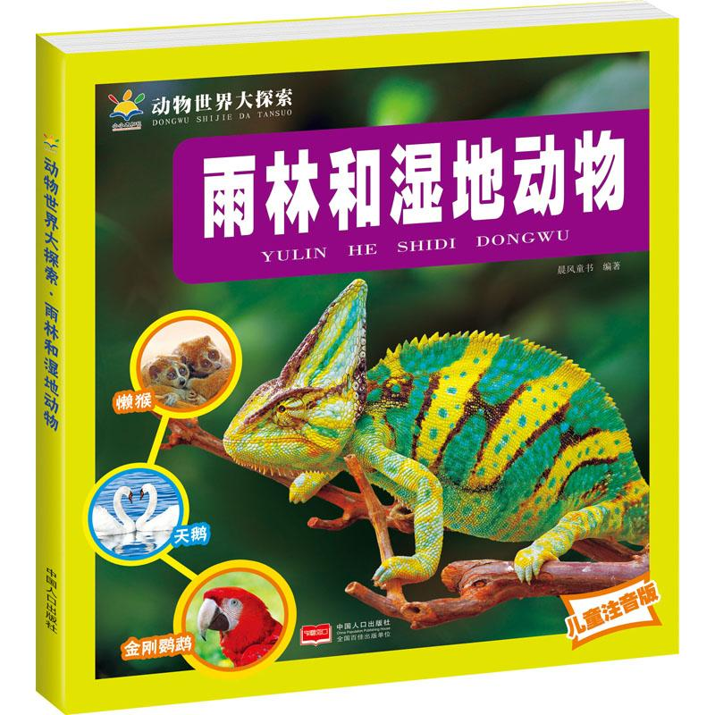 [M]雨林和湿地动物 儿童注音版-9787510167591高清大图