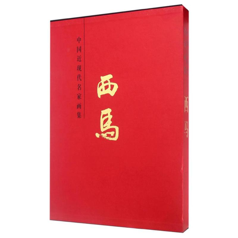 【M】西马/中国近现代名家画集-9787530572436