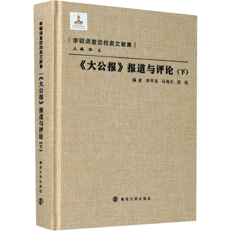醉染图书《大公报》报道与评论(下)9787305086540图片