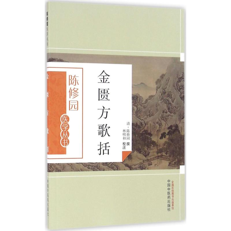 音像金匮方歌括(清)陈修园 撰;林明和 校注