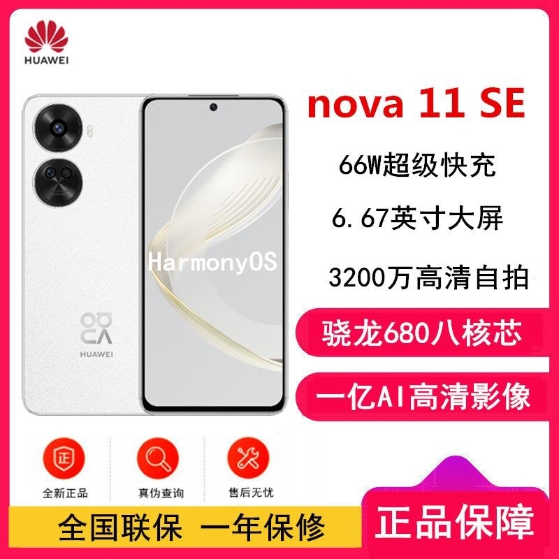 [原封]华为nova11 SE 8GB+256GB 雪域白 一亿像素光影人像 华为鸿蒙智能手机高清大图