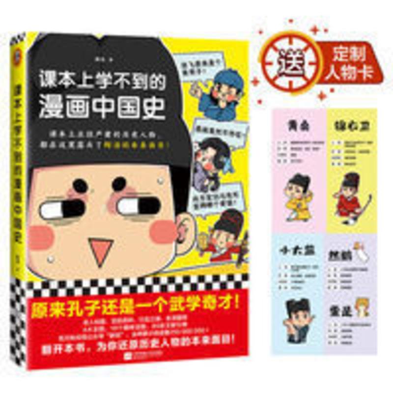 朕说《课本上学不到的漫画中国史》还原历史人物的本来面目 读客 课本上学不到的漫画中国史