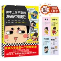 朕说《课本上学不到的漫画中国史》还原历史人物的本来面目 读客 课本上学不到的漫画中国史