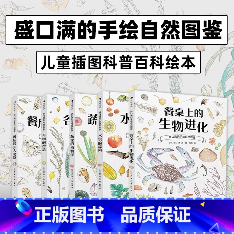 餐后骨头大考察 [正版]盛口满的手绘自然图鉴全5册套装 水果的秘密蔬菜的植物学 浪花朵朵童书 儿童插图水彩水果谷物骨头科高清大图