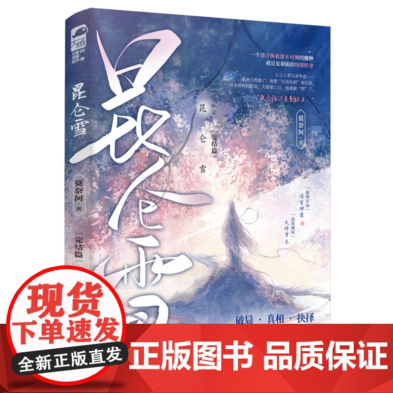 昆仑雪2 莫奈何,大鱼文化 江苏凤凰文艺出版社 正版书籍高清大图