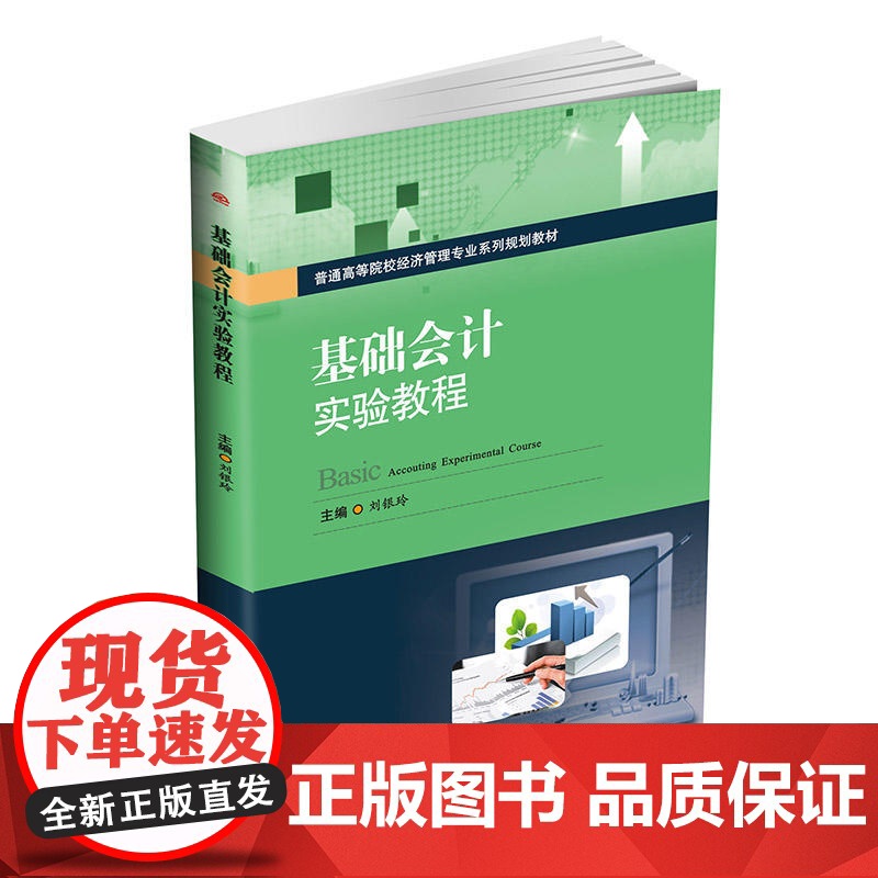 基础会计实验教程高清大图