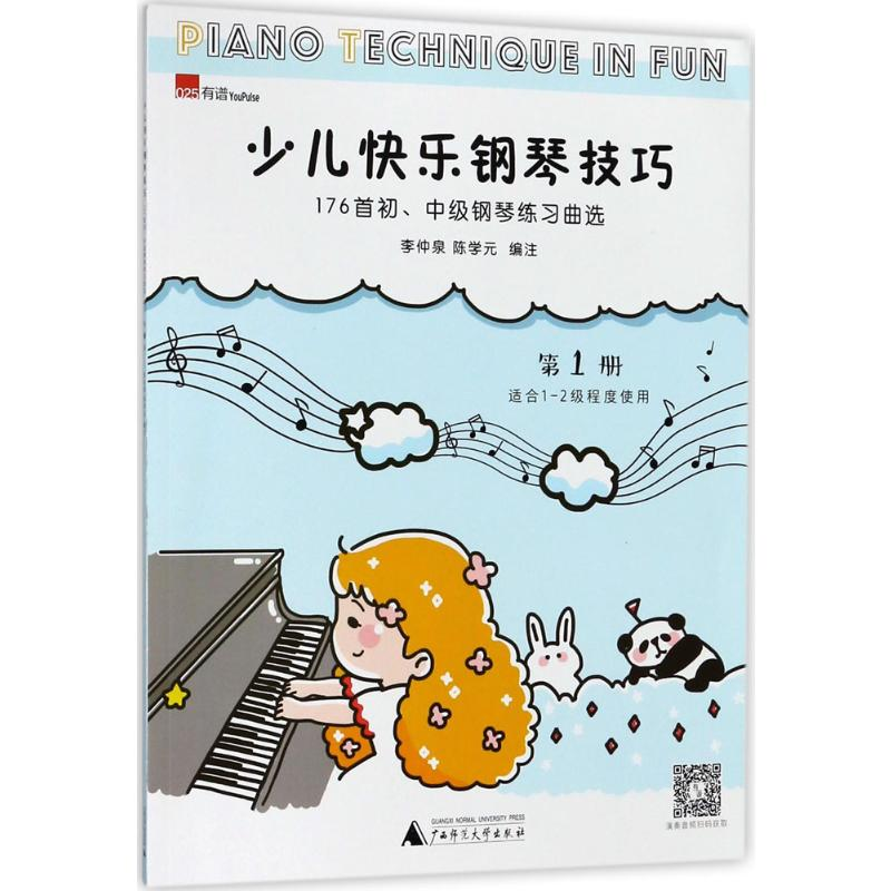 【M】少儿快乐钢琴技巧:176首初、中级钢琴练习曲选.1-9787559805959