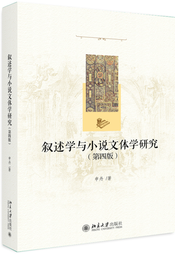 [正版]叙述学与小说文体学研究(第四版)北大教授申丹著 叙述学与小说文体学研究相结合的专著典范 北京大学出版社 书籍高清大图