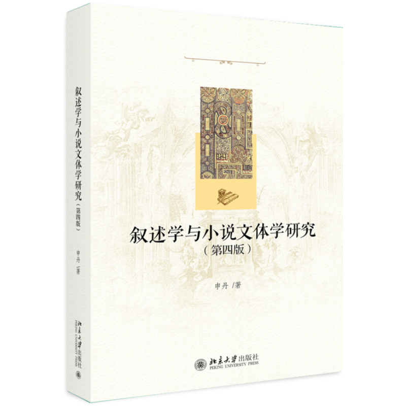 [正版]叙述学与小说文体学研究(第四版)北大教授申丹著 叙述学与小说文体学研究相结合的专著典范 北京大学出版社 书籍