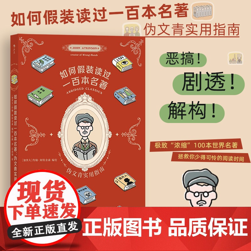 如何假装读过100本名著 伪文青实用指南 如何十分钟看完一百本名著 接梗宝典,有效缓解社交尴尬 正版书籍