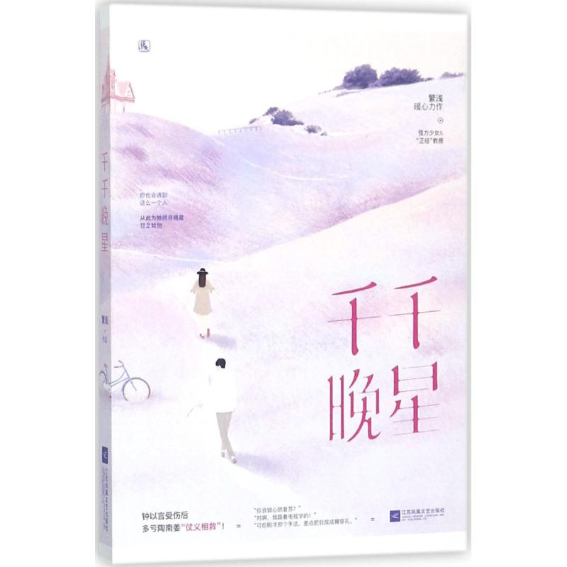 【M】千千晚星 繁浅 著 -9787559422026