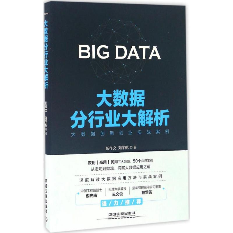 [M]大数据分行业大解析-9787113222499高清大图