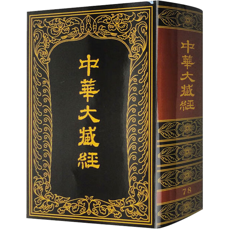 醉染图书中华大藏经 汉文部分 789787101012729高清大图