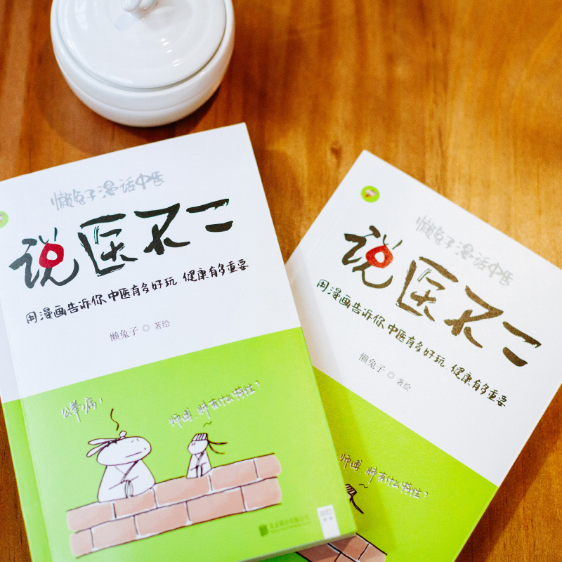说医不二 懒兔子漫话中医 懒兔子 著 生活 文轩网