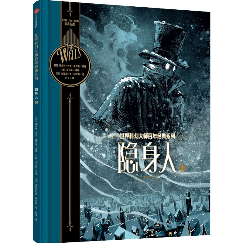 [M]隐身人 上-9787521735857高清大图