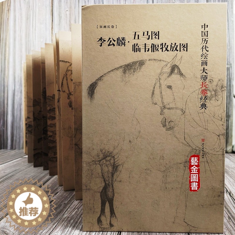 [醉染正版]李公麟五马图 临韦偃牧放图 宋画长卷折页大师长卷经典 中国历代绘画 高清完整 四川美术出版社高清大图