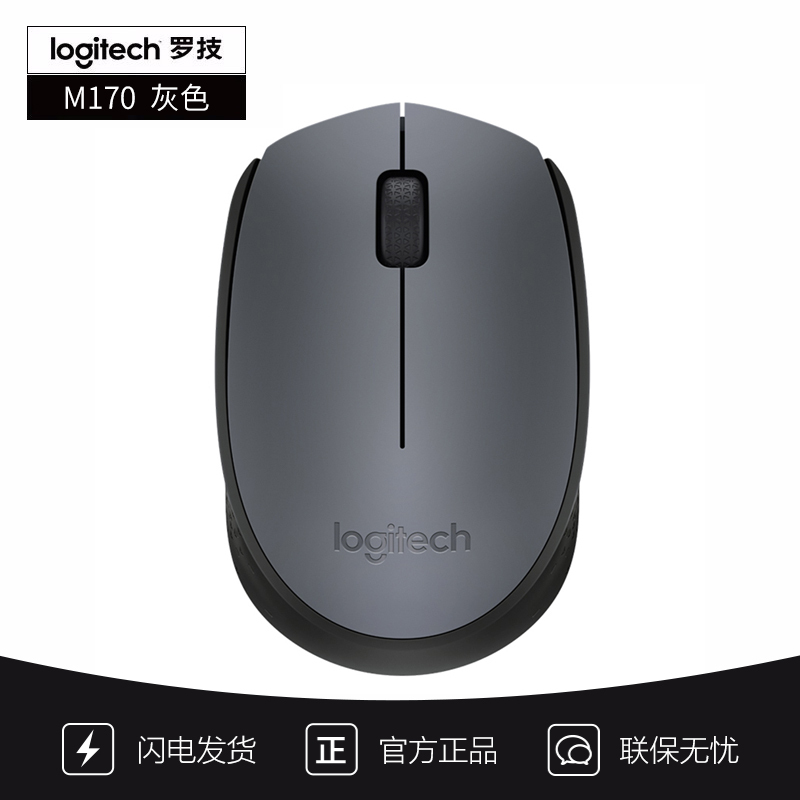 [自营官方旗舰店]罗技M170 鼠标 无线鼠标 办公鼠标 对称鼠标 带无线2.4G接收器 灰色