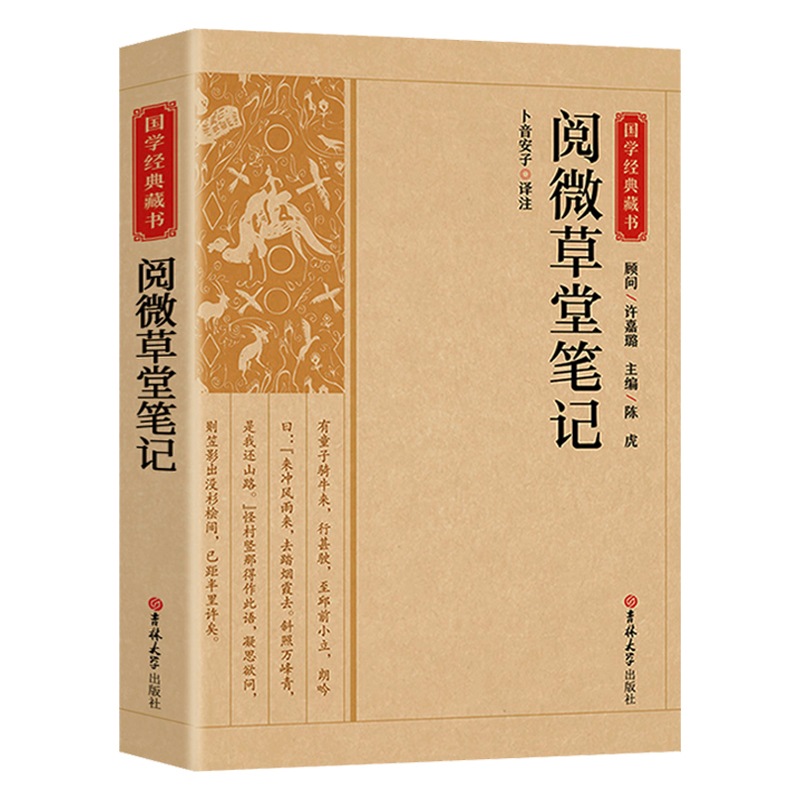 [正版]精选版阅微草堂笔记国学经典藏书原版原著诗词丛书无障碍国学馆中华传统文化读本国学名著藏书中国古典文学历史典籍书籍