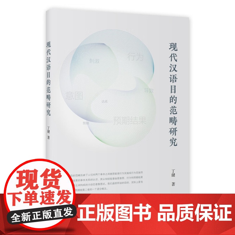 现代汉语目的范畴研究 丁健著作集上海教育出版社语言文字工具书高清大图