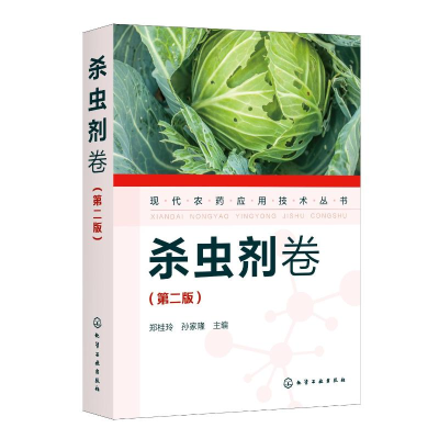 [M]现代农药应用技术丛书(杀虫剂卷第2版)-9787122389817
