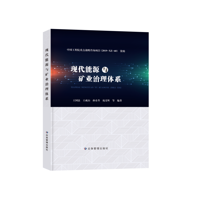 正版新书】现代能源与矿业治理体系王国法王成山孙春升庞义辉等97