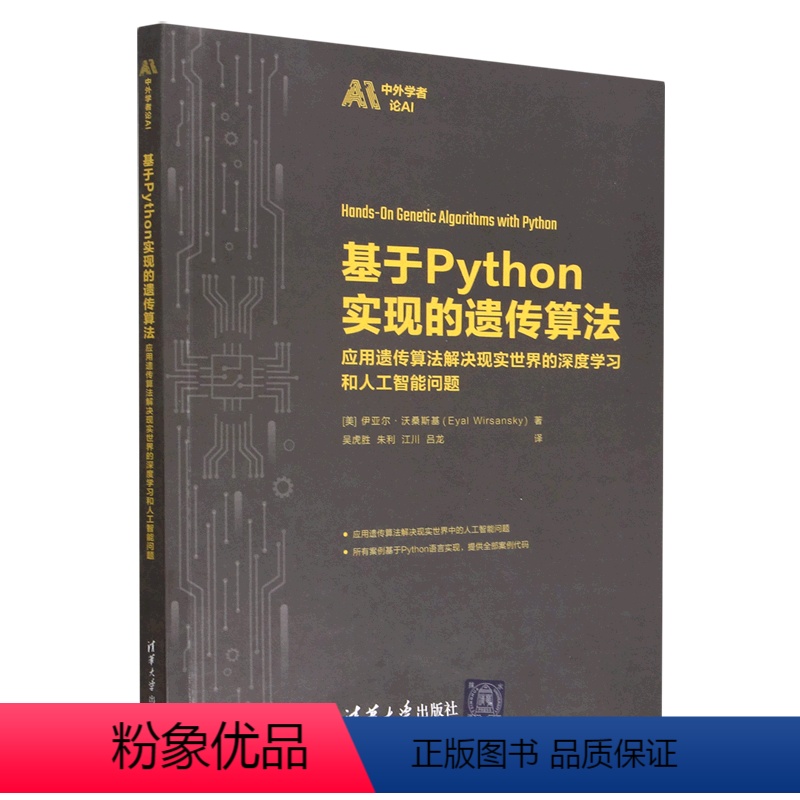 [正版]书籍 基于Python实现的遗传算法:应用遗传算法解决现实世界的深度学习和人工智能问题伊亚尔·沃桑斯基清华大学