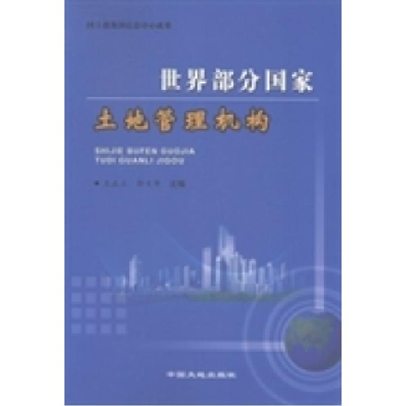正版新书】世界部分国家土地管理机构王正立 郭文华9787802464940